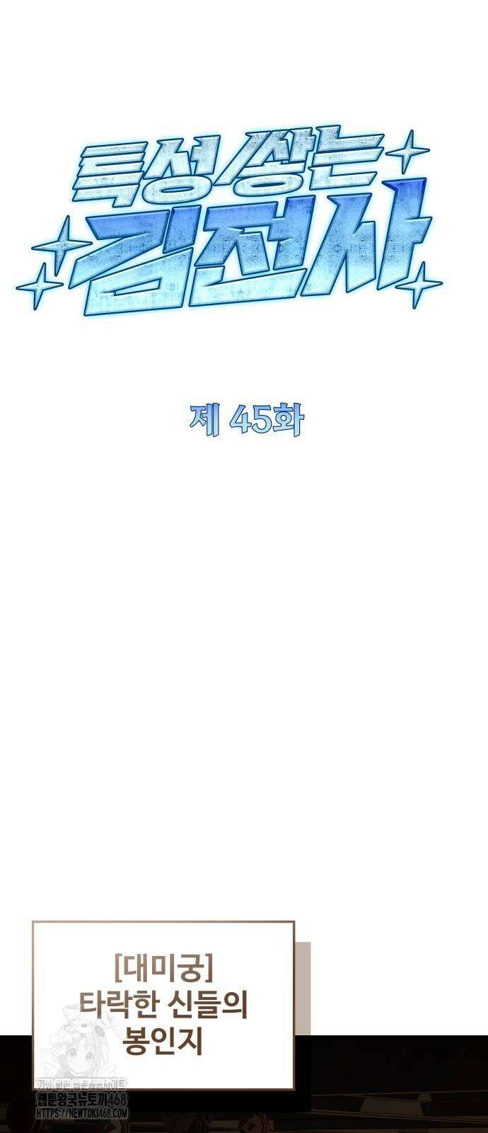 특성 쌓는 김전사 45화 11