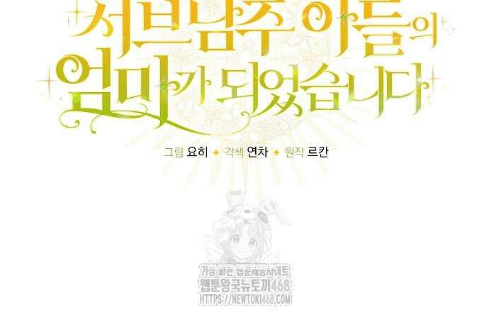 서브남주 아들의 엄마가 되었습니다 30화 12