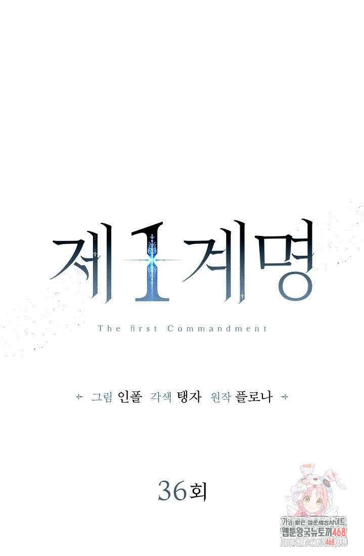 제1계명 36화 1