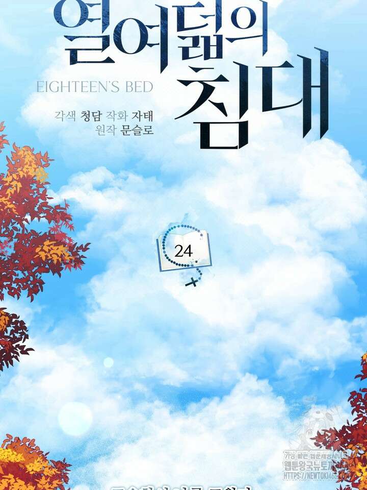열여덟의 침대 24화 17