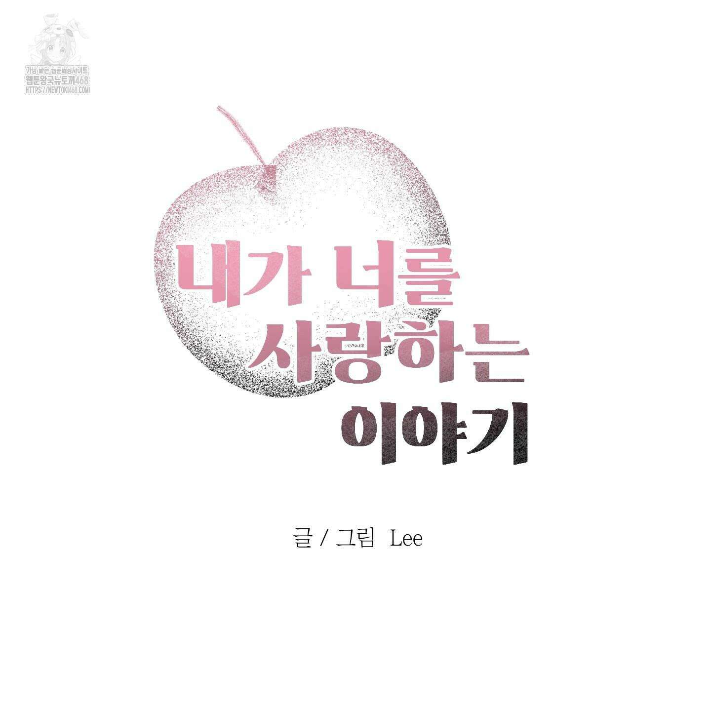 내가 너를 사랑하는 이야기 33화 166