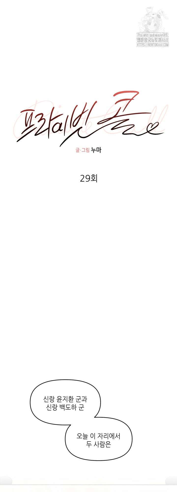 프라이빗 콜(Private Call) 29화 12