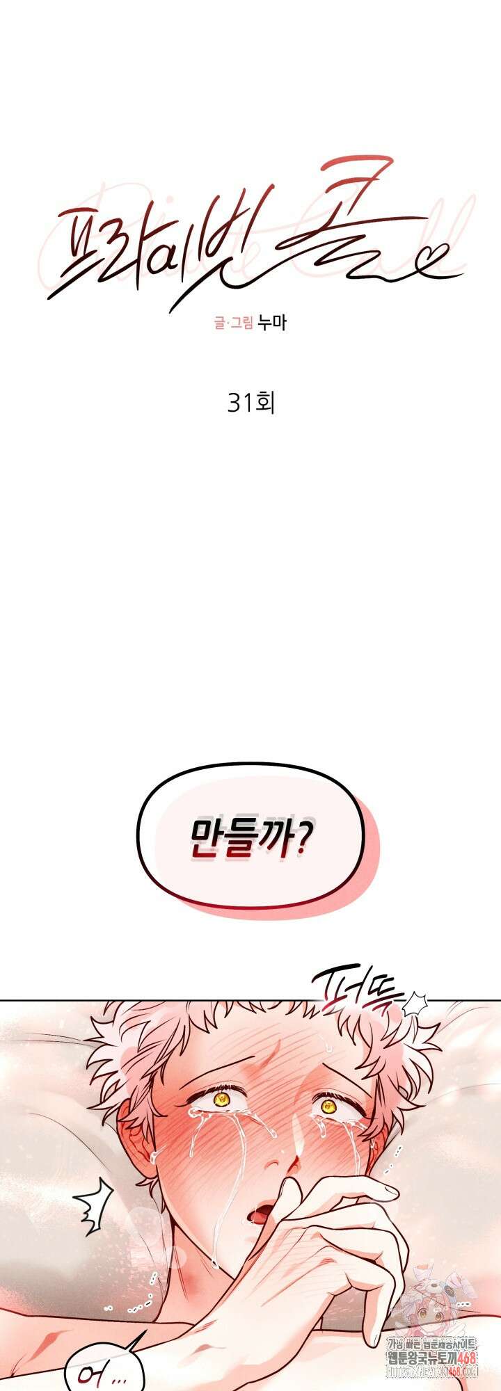 프라이빗 콜(Private Call) 31화 1