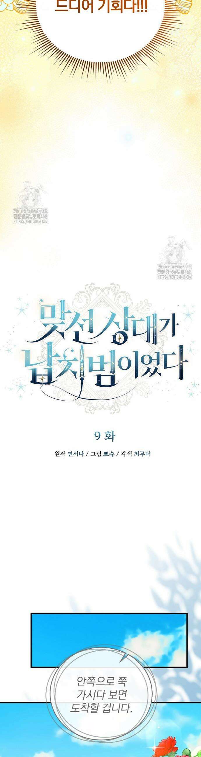 맞선 상대가 납치범이었다 9화 9