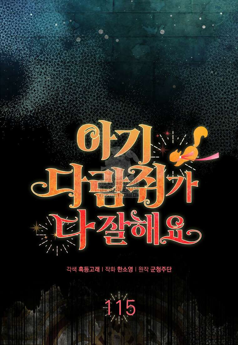 아기 다람쥐가 다 잘해요 115화 39