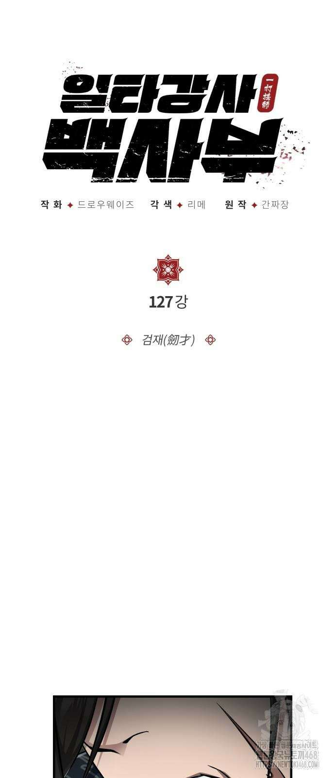 일타강사 백사부 127화 5