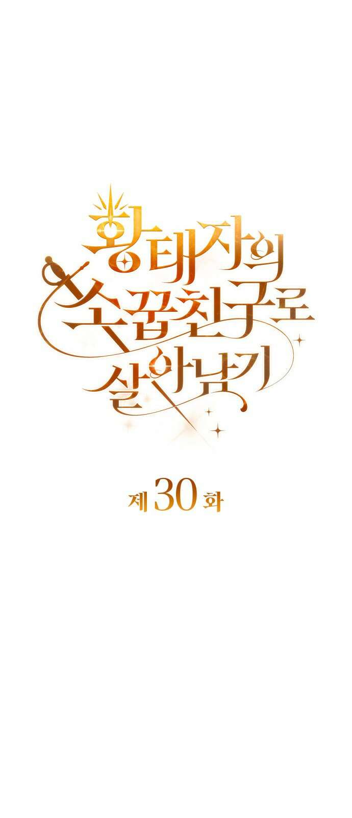 황태자의 소꿉친구로 살아남기 30화 20