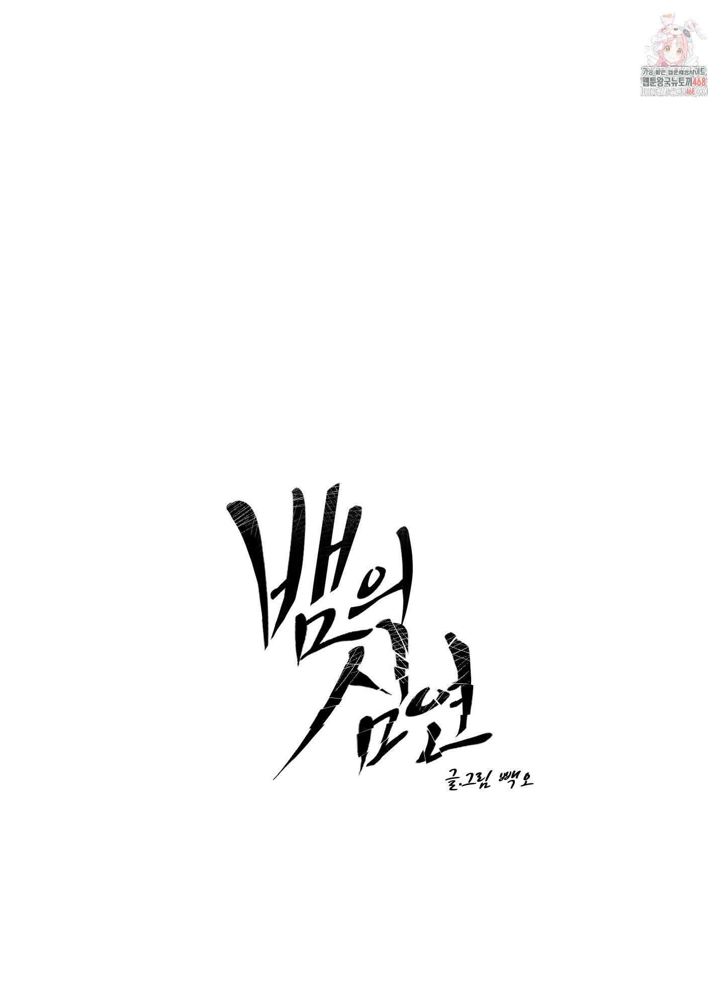뱀의 심연 30화 1