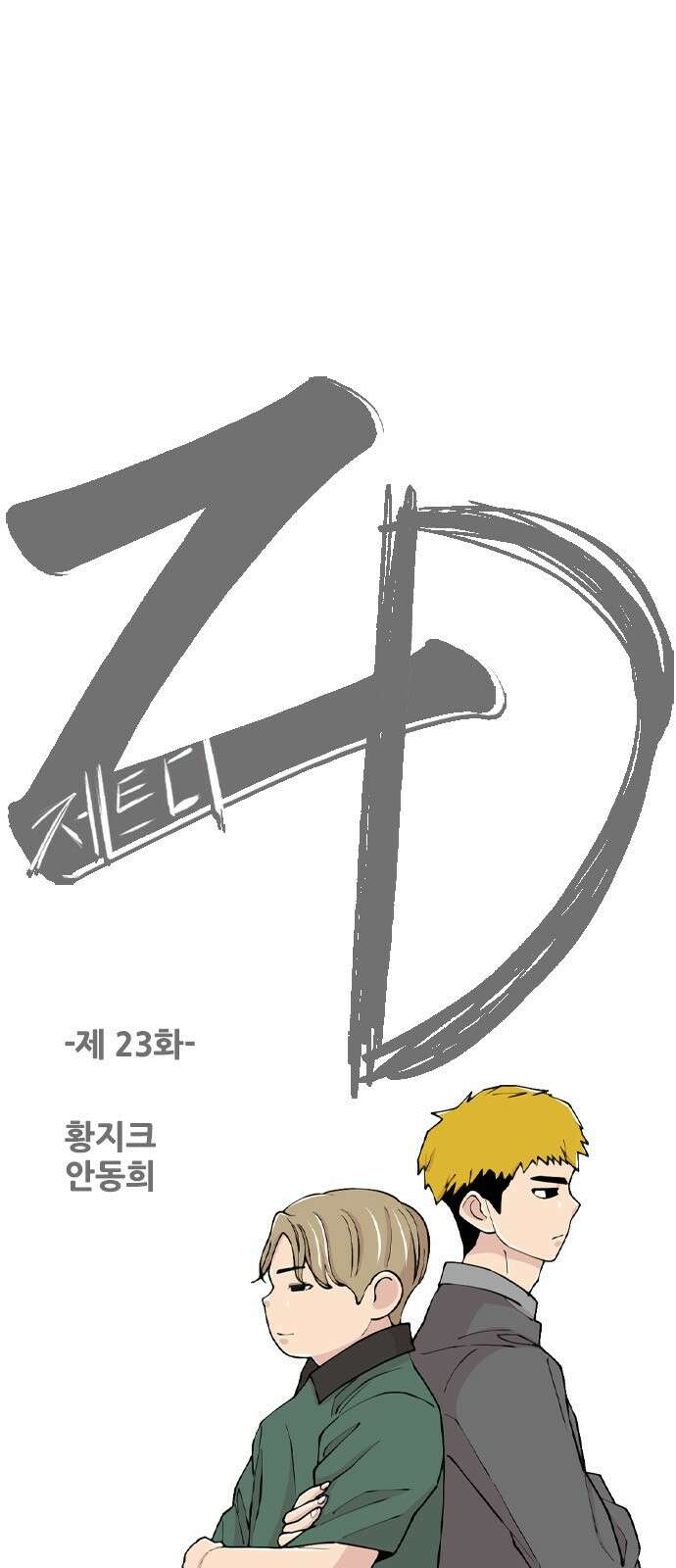 ZD 23화 황지크 안동희 1