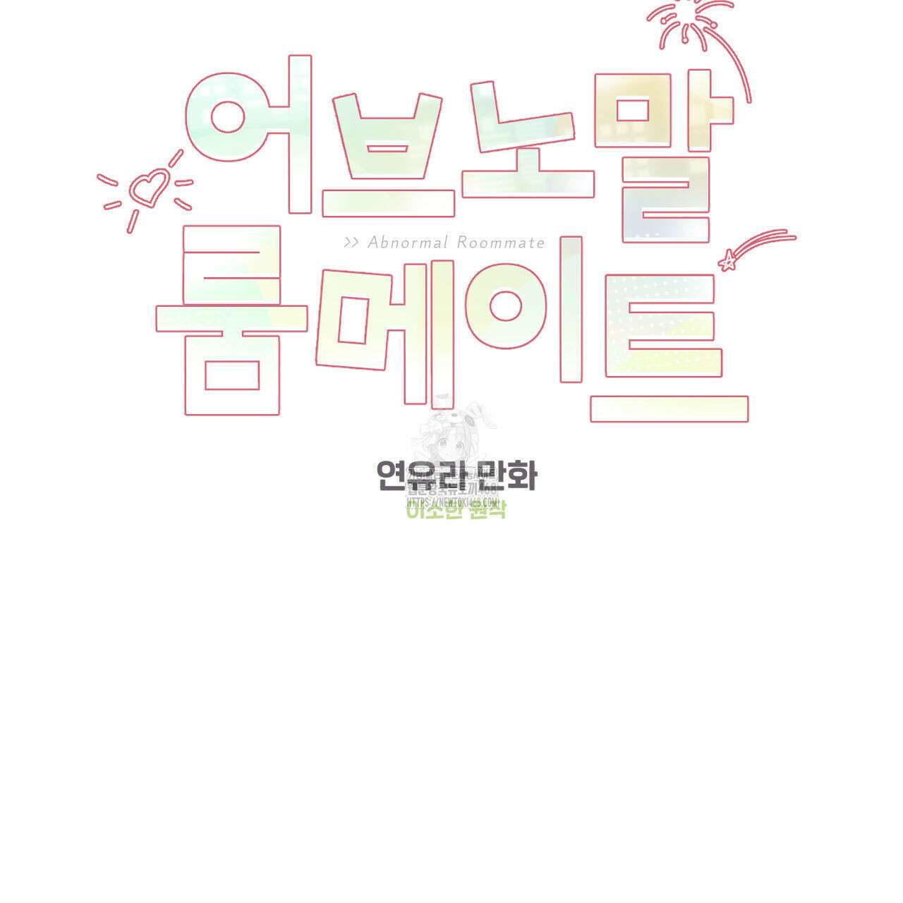 어브노말 룸메이트 81화 2