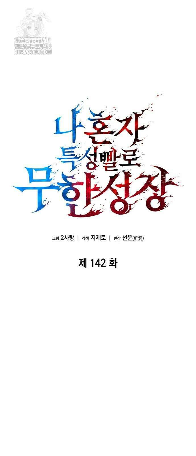 나 혼자 특성빨로 무한 성장 142화 25
