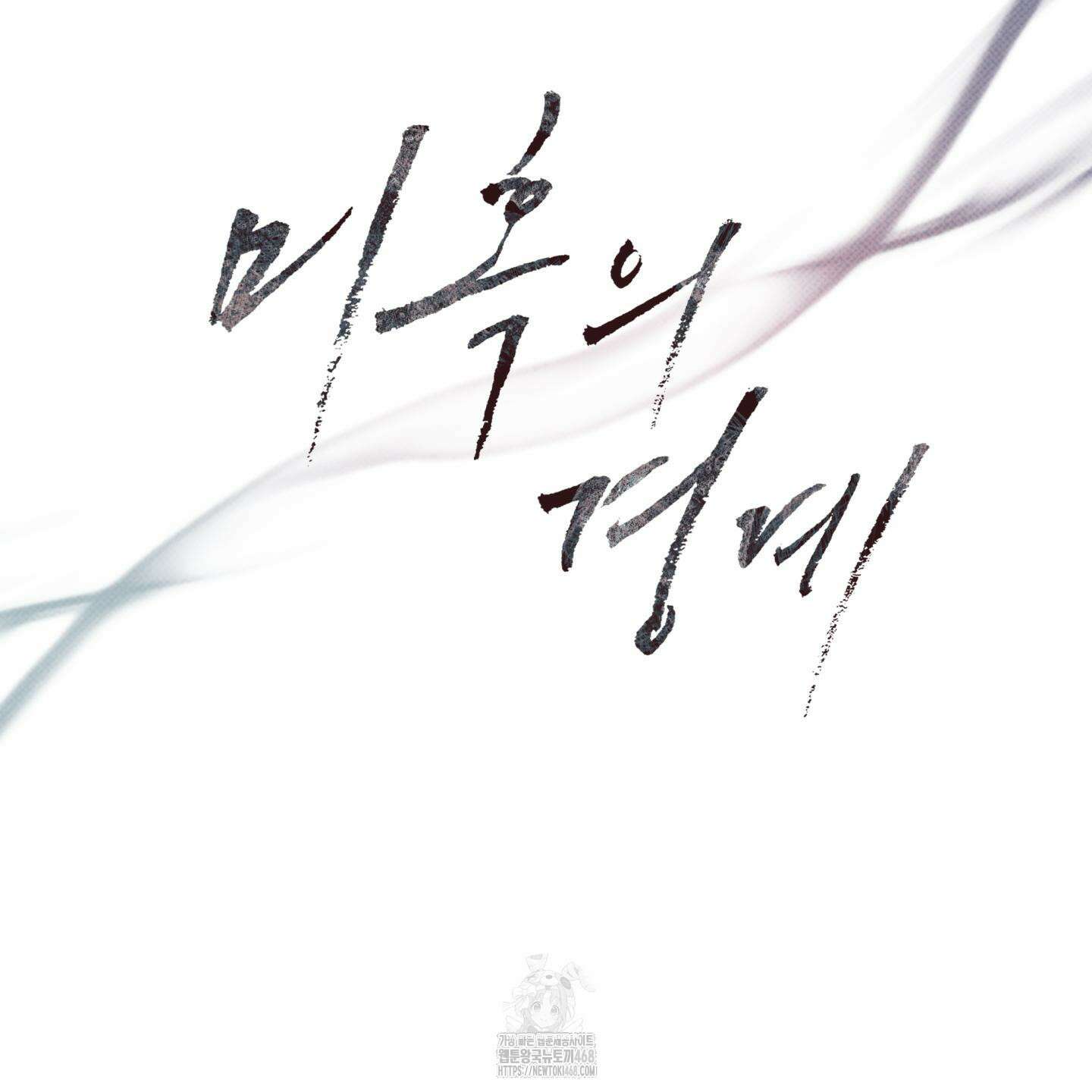 미혹의 경계 26화 22