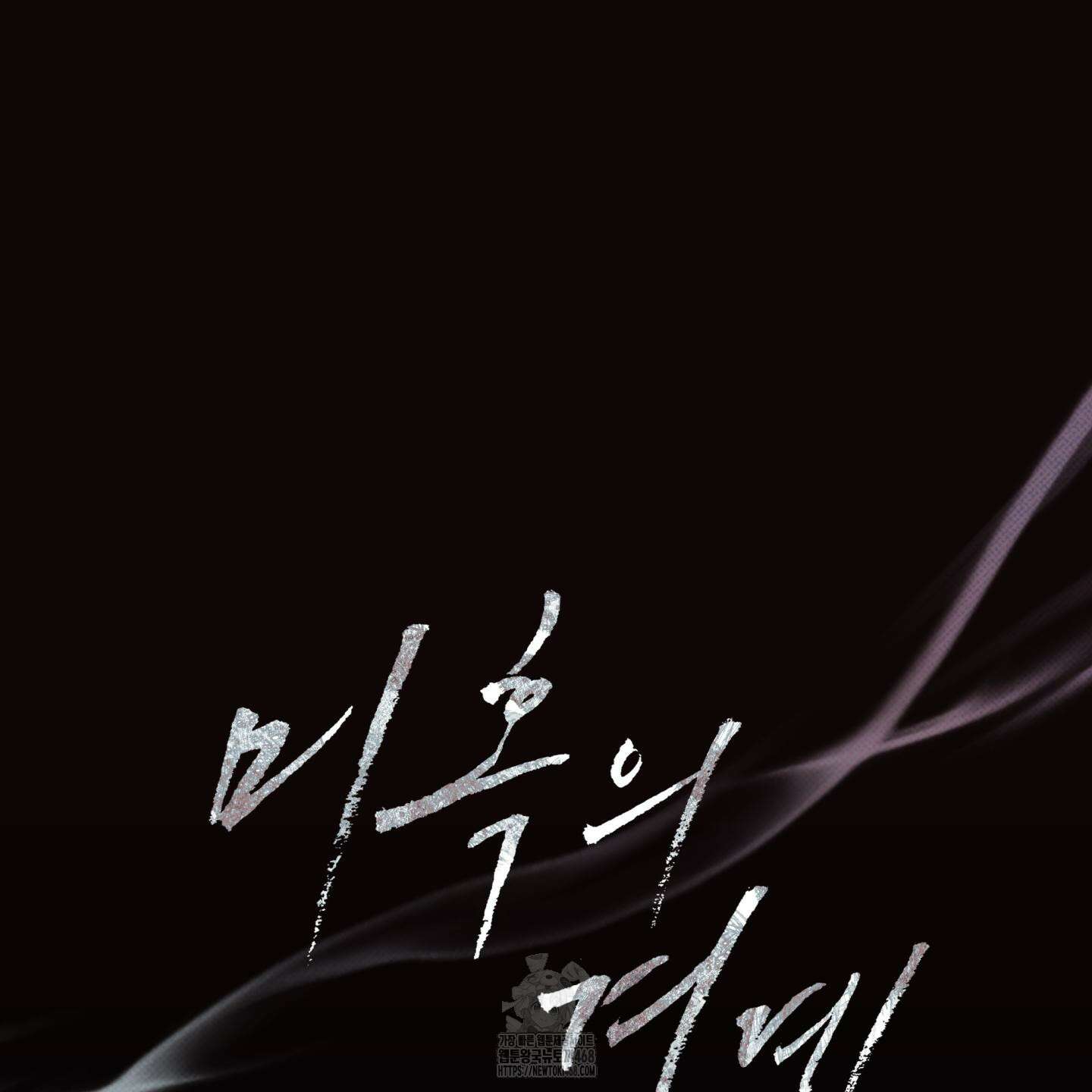 미혹의 경계 26화 83