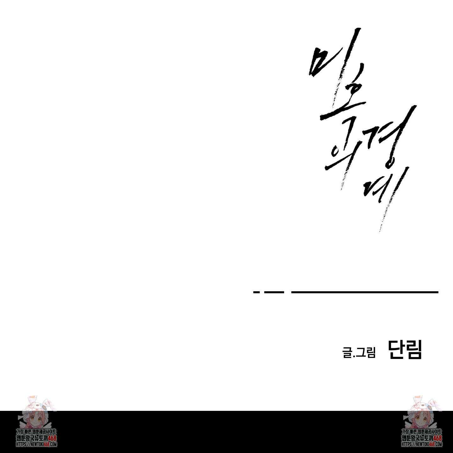 미혹의 경계 26화 144