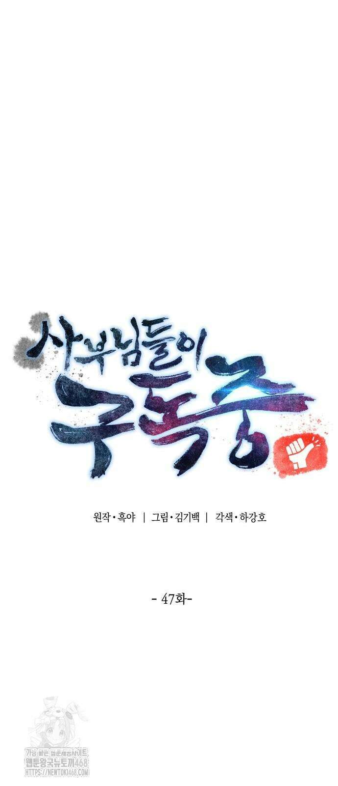 사부님들이 구독 중 47화 16