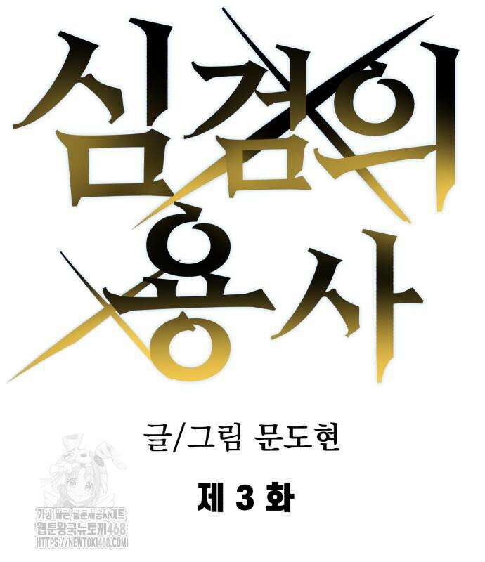 심검의 용사 3화 51