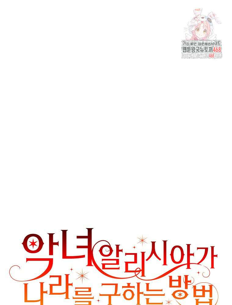 악녀 알리시아가 나라를 구하는 방법 52화 1
