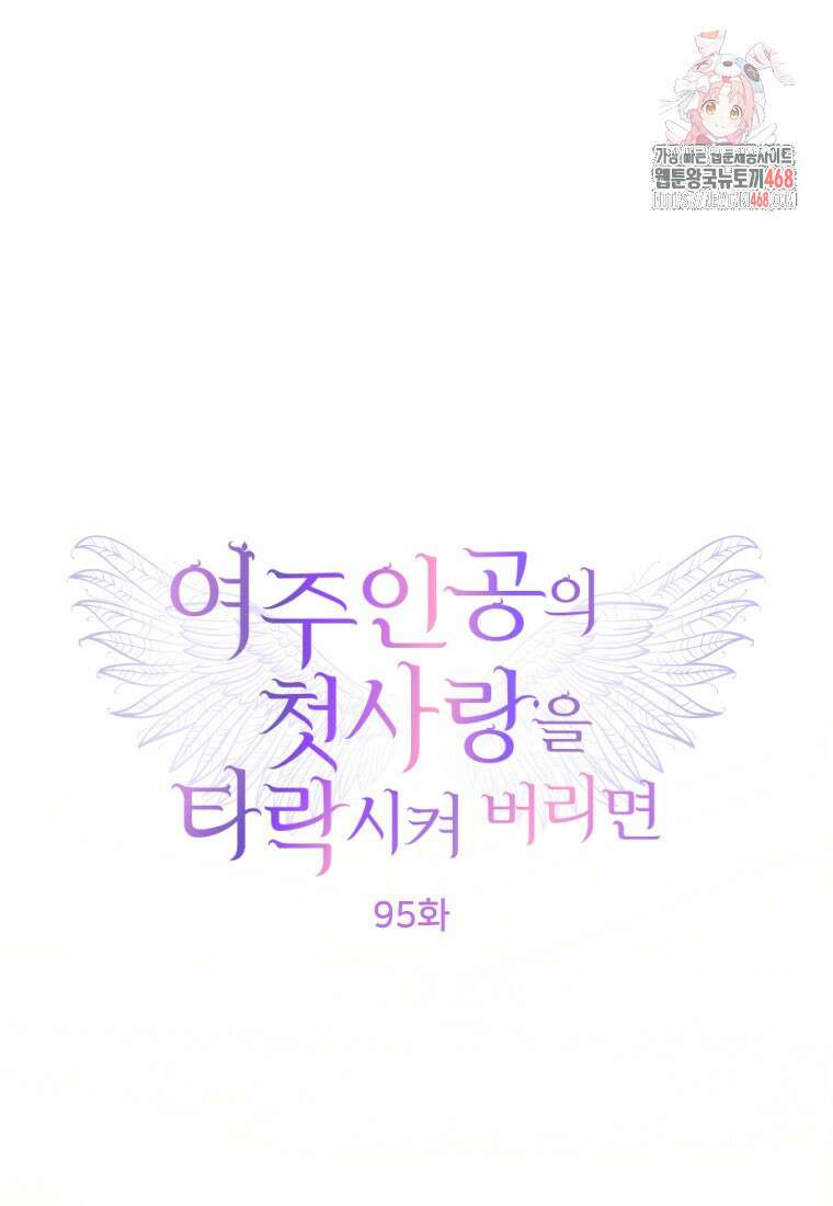 여주인공의 첫사랑을 타락시켜 버리면 95화 1