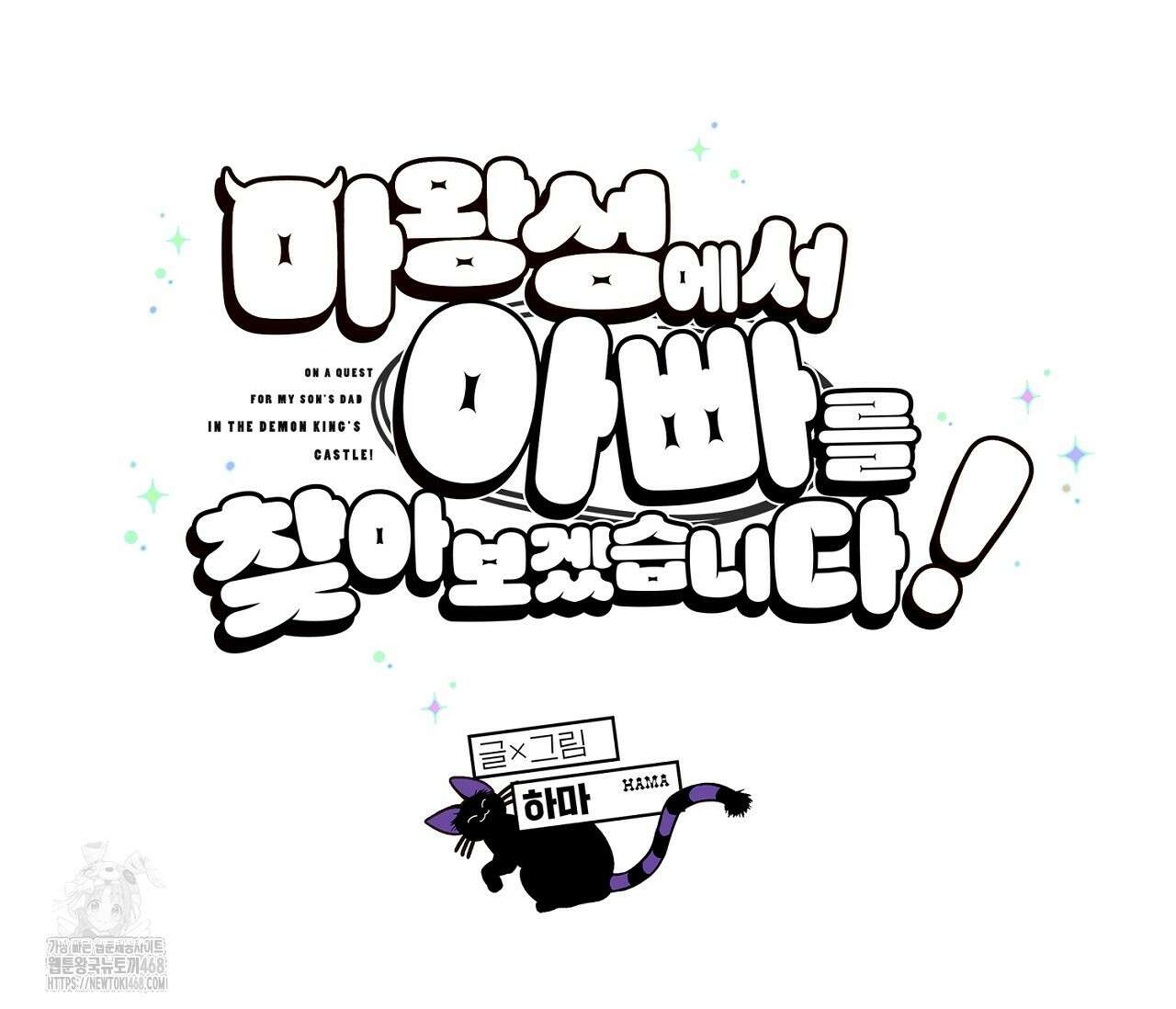 마왕성에서 아빠를 찾아보겠습니다! 29화 14