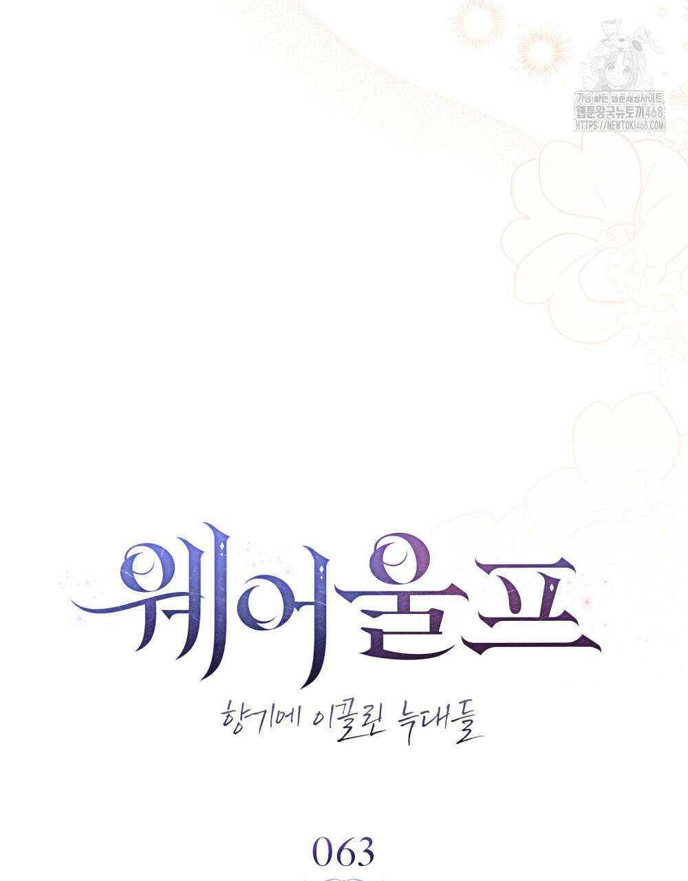 웨어울프 : 향기에 이끌린 늑대들 63화 50