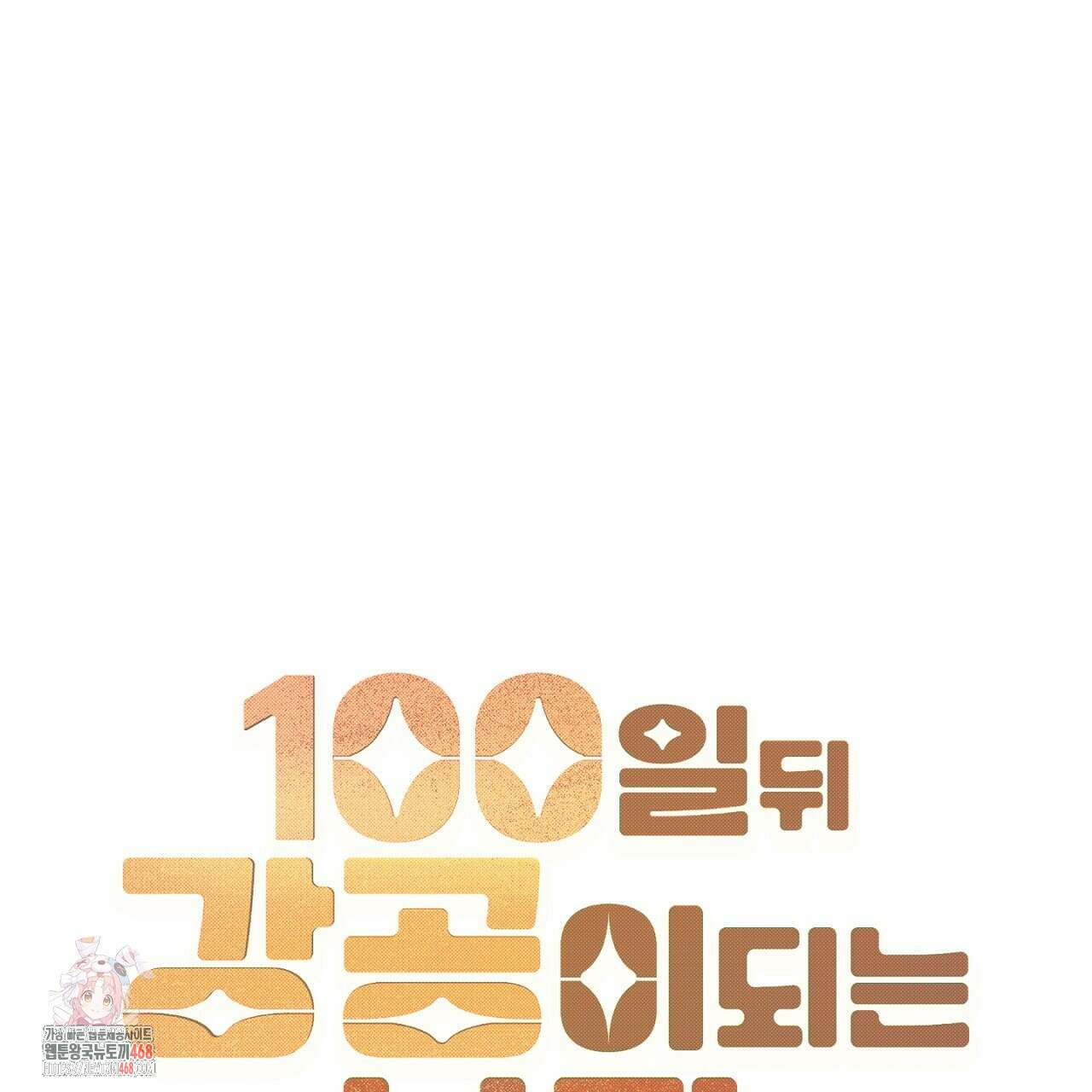 100일 뒤 강공이 되는 남자 49화 1