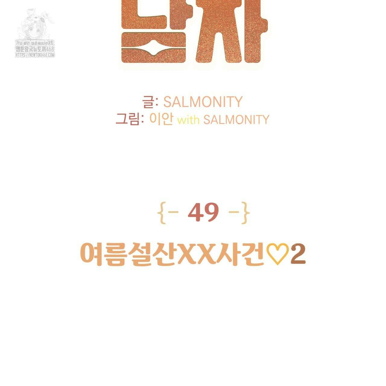 100일 뒤 강공이 되는 남자 49화 2