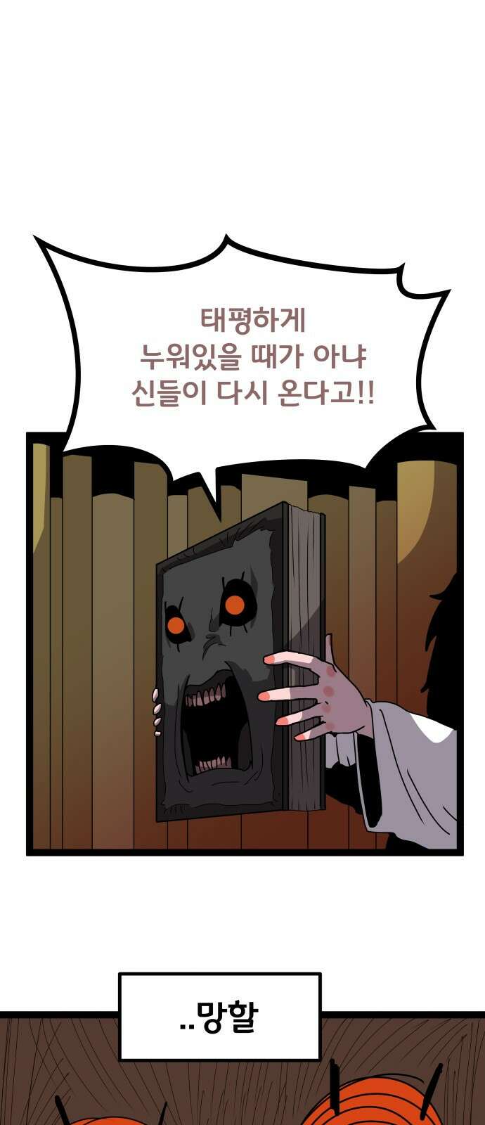 나태한 마왕은 신과 싸우기로 결심한다． 49화． 궁지에 몰린 29