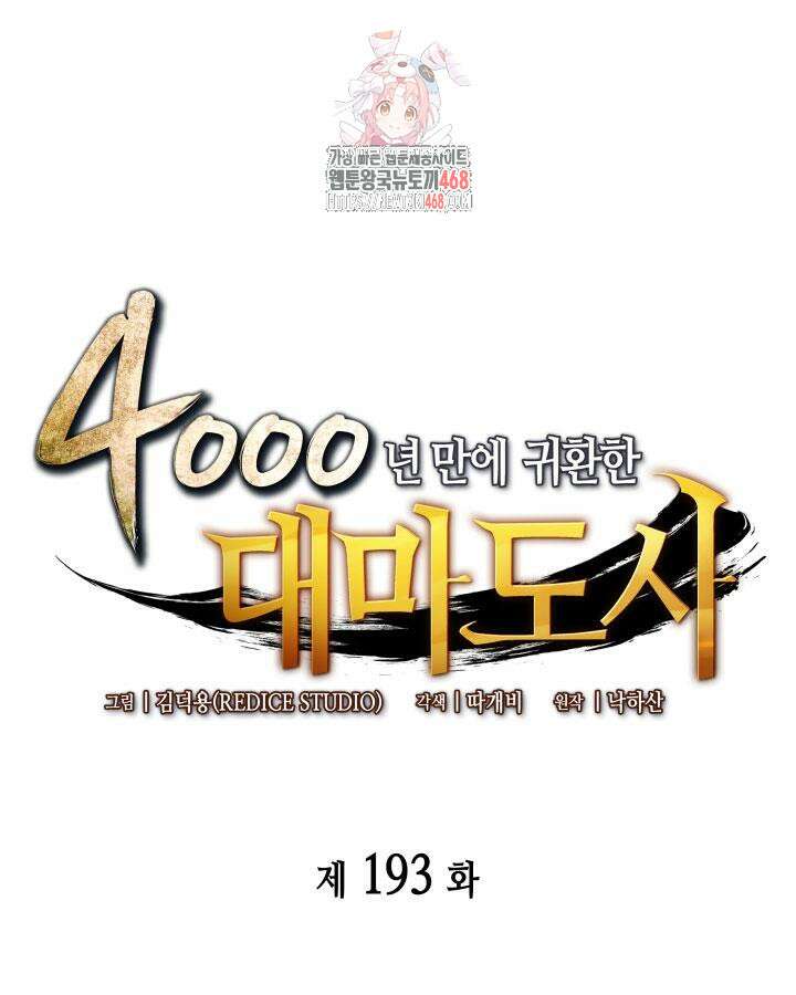 4000년 만에 귀환한 대마도사 193화 1
