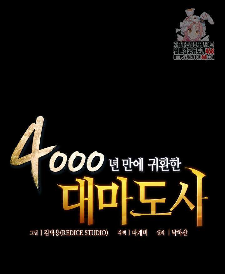 4000년 만에 귀환한 대마도사 202화 1