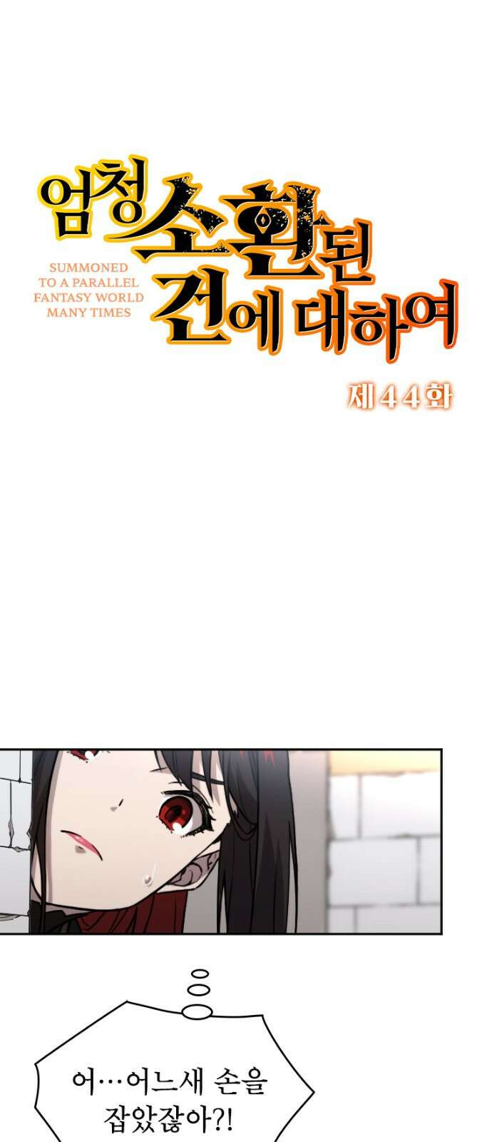 엄청 소환된 건에 대하여 44화 9