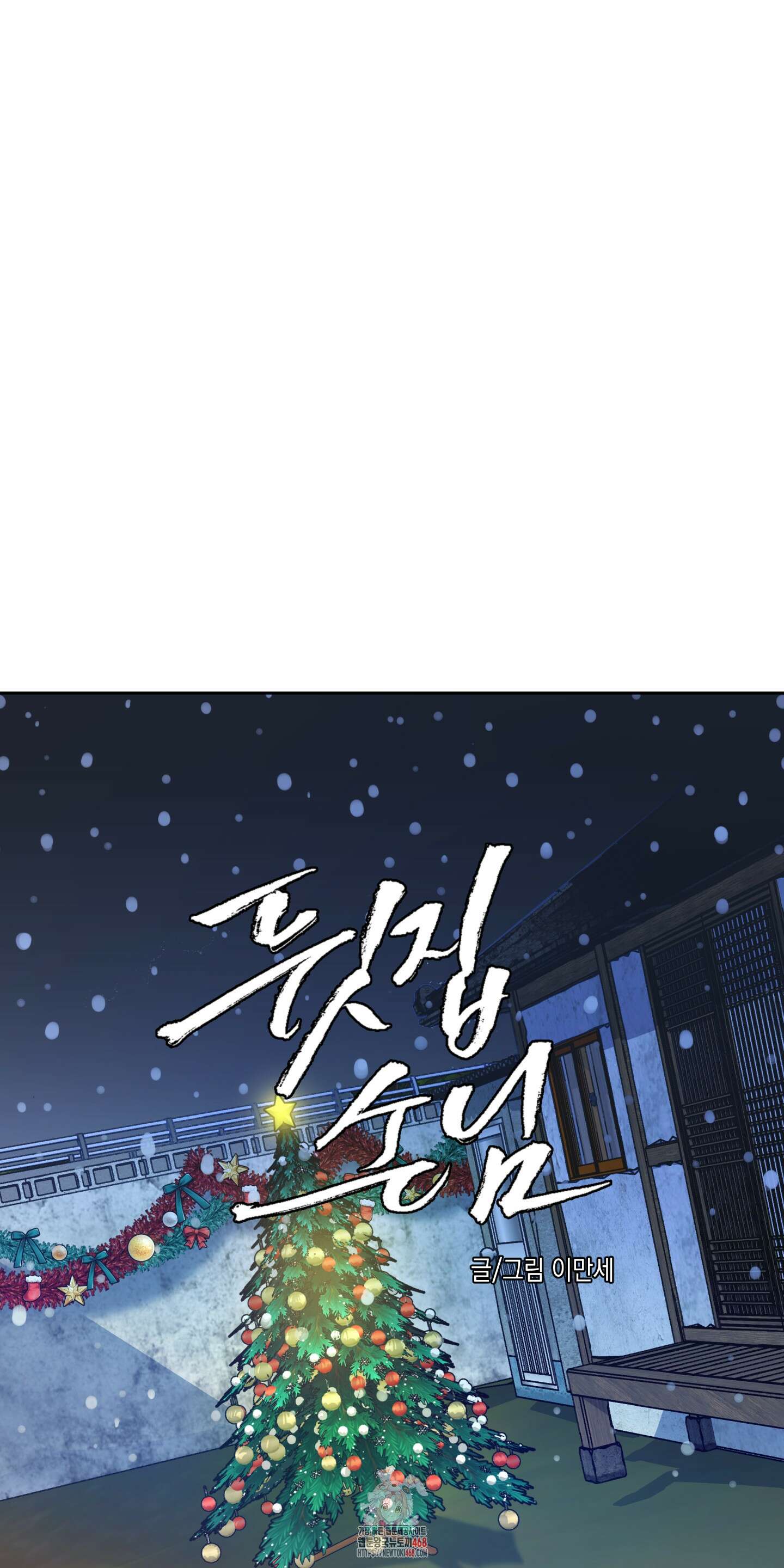 뒷집 손님 외전 1화 1