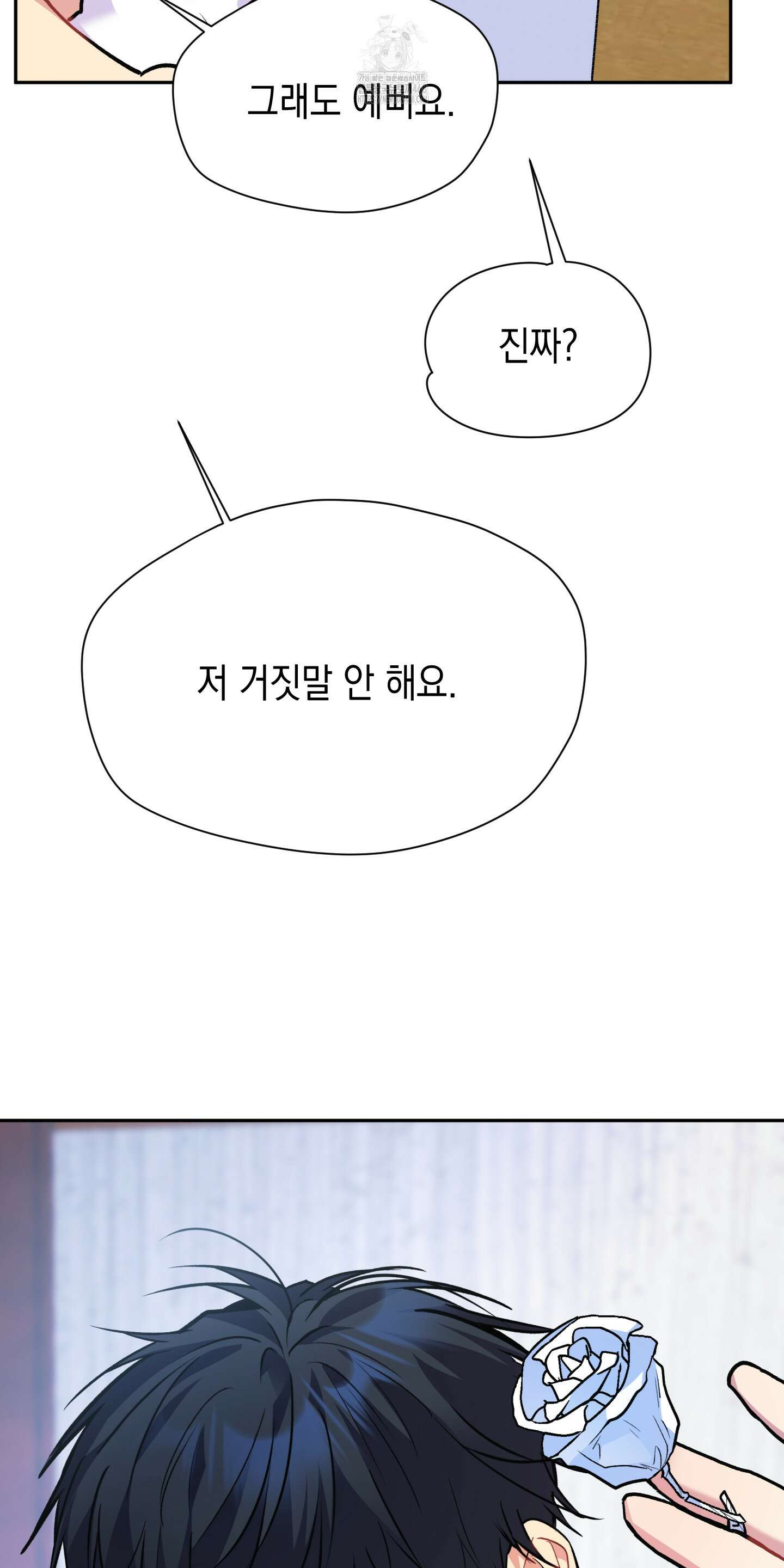 뒷집 손님 외전 1화 33