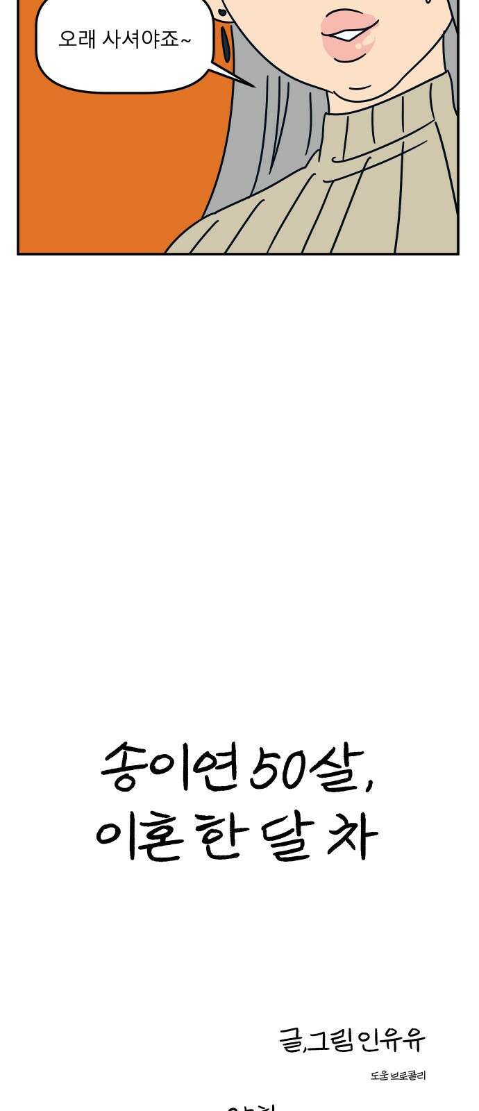 송이연 50살, 이혼 한 달 차 25화 14