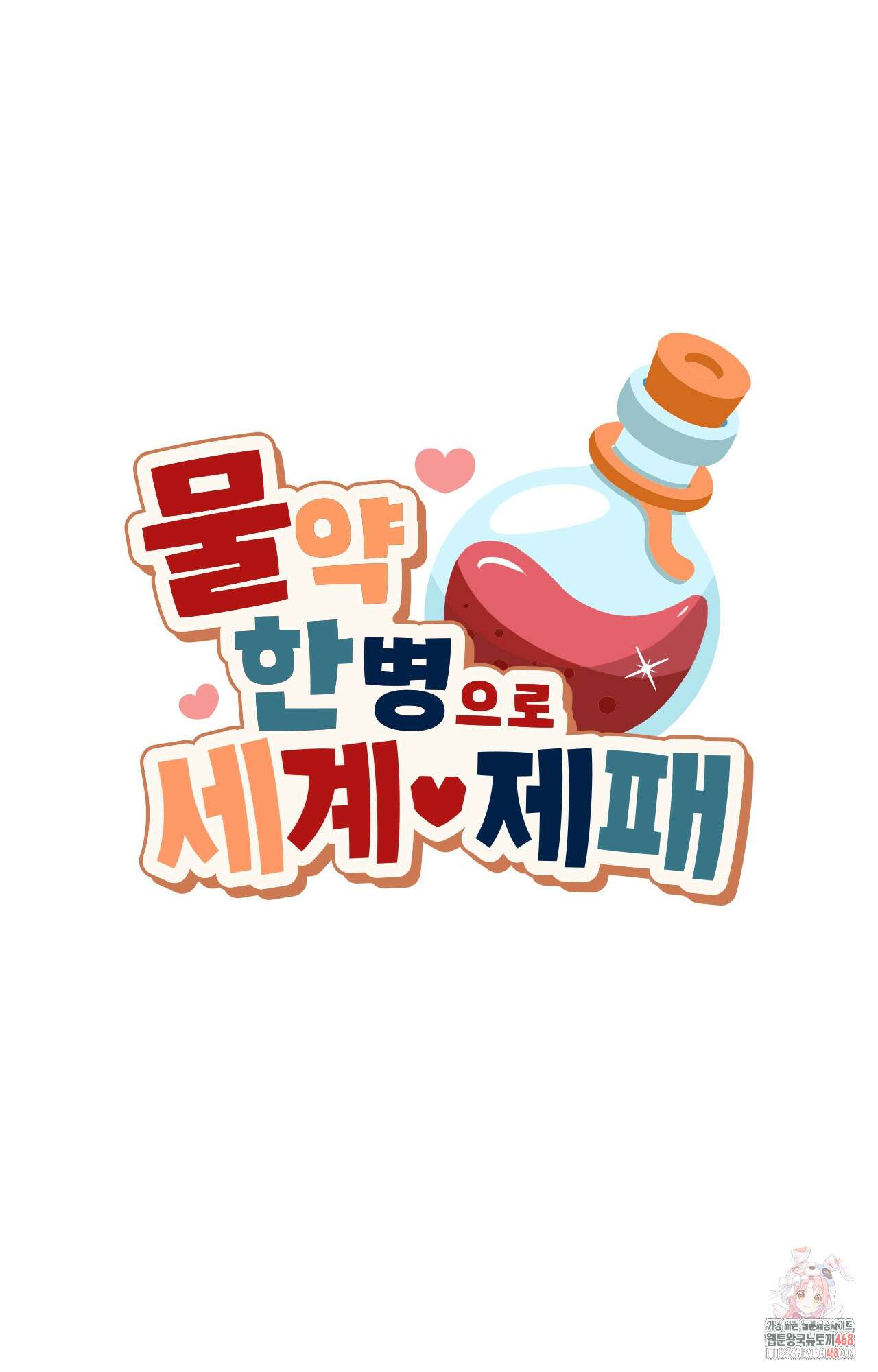 물약 한 병으로 세계♥제패 4화 1