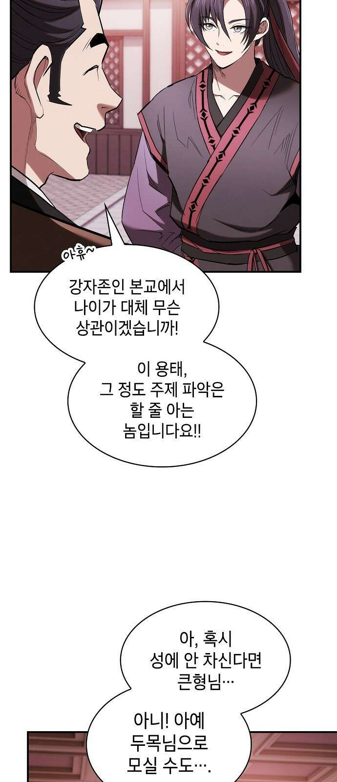 첩자의 마교생활 20화 23