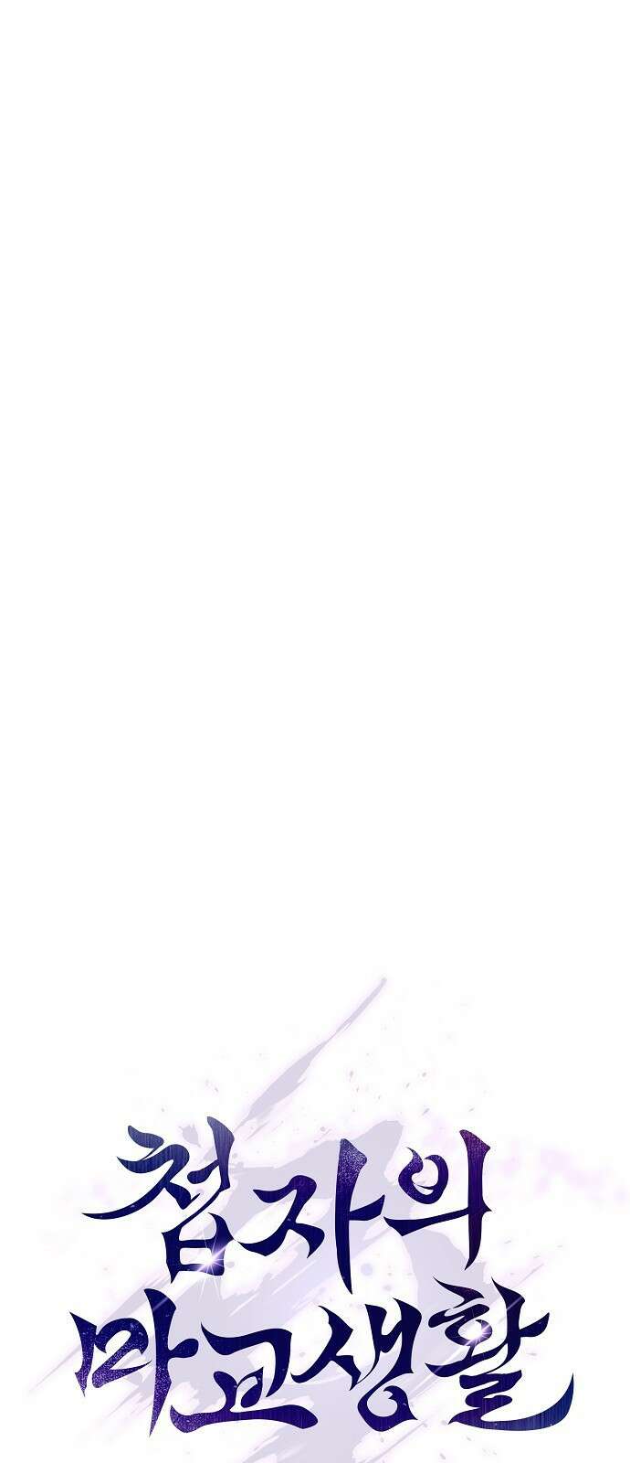 첩자의 마교생활 20화 56
