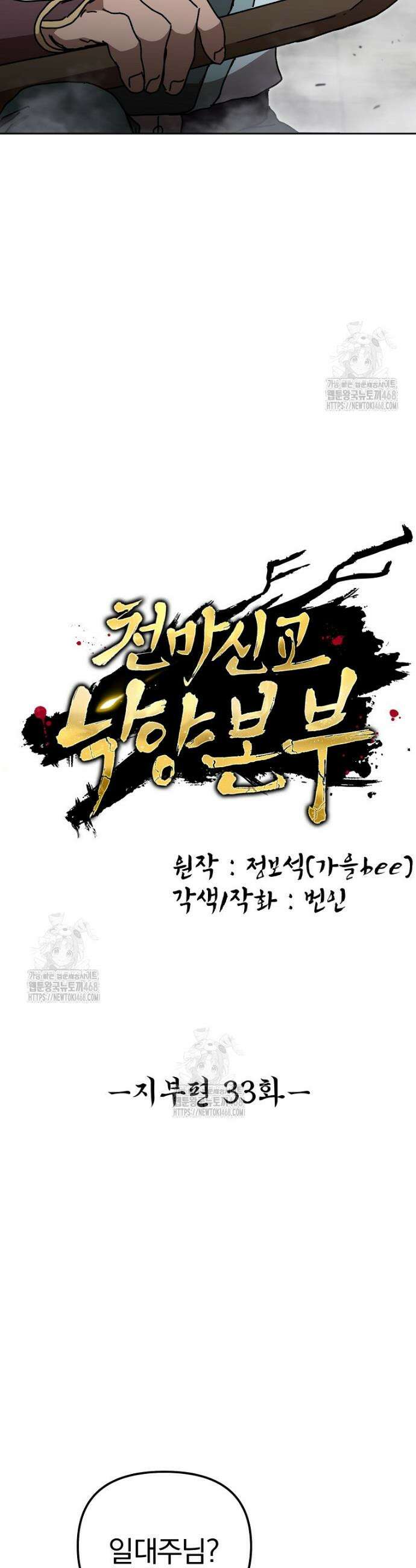 천마신교 낙양본부 33화 3