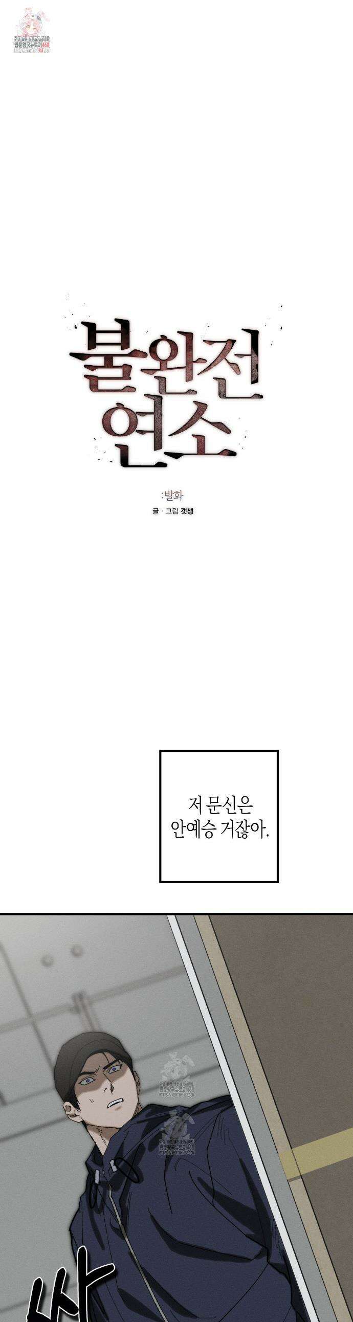 불완전연소 15화 1