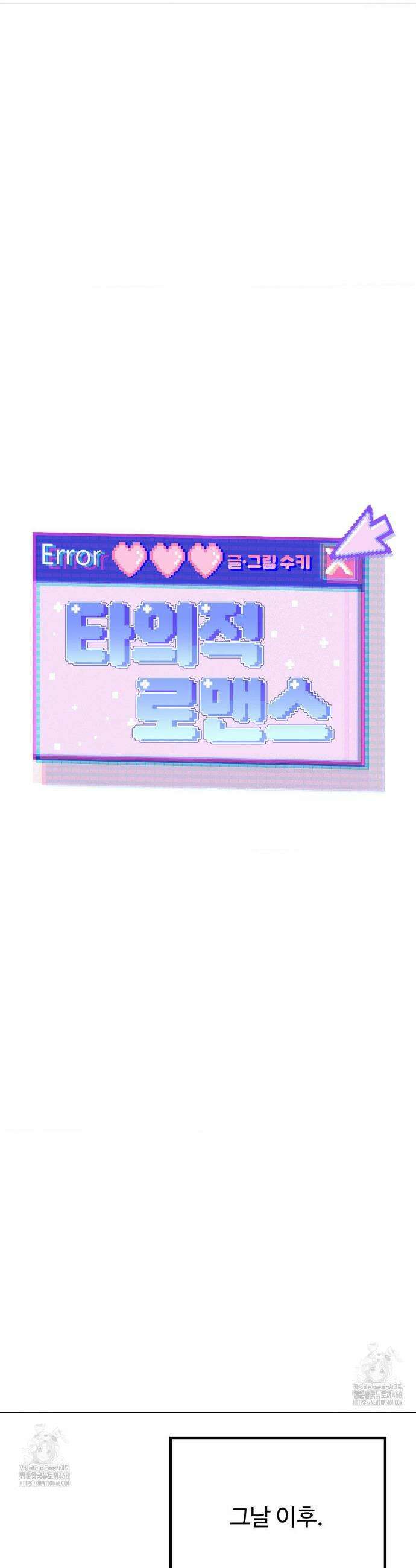 타의적 로맨스 40화 9