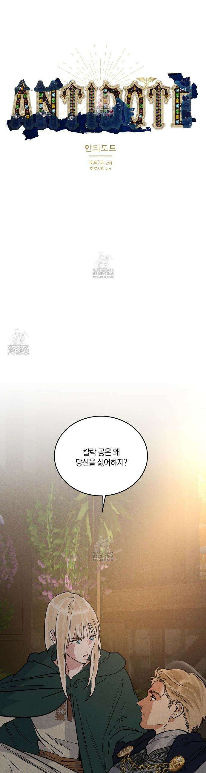 안티도트 58화 1