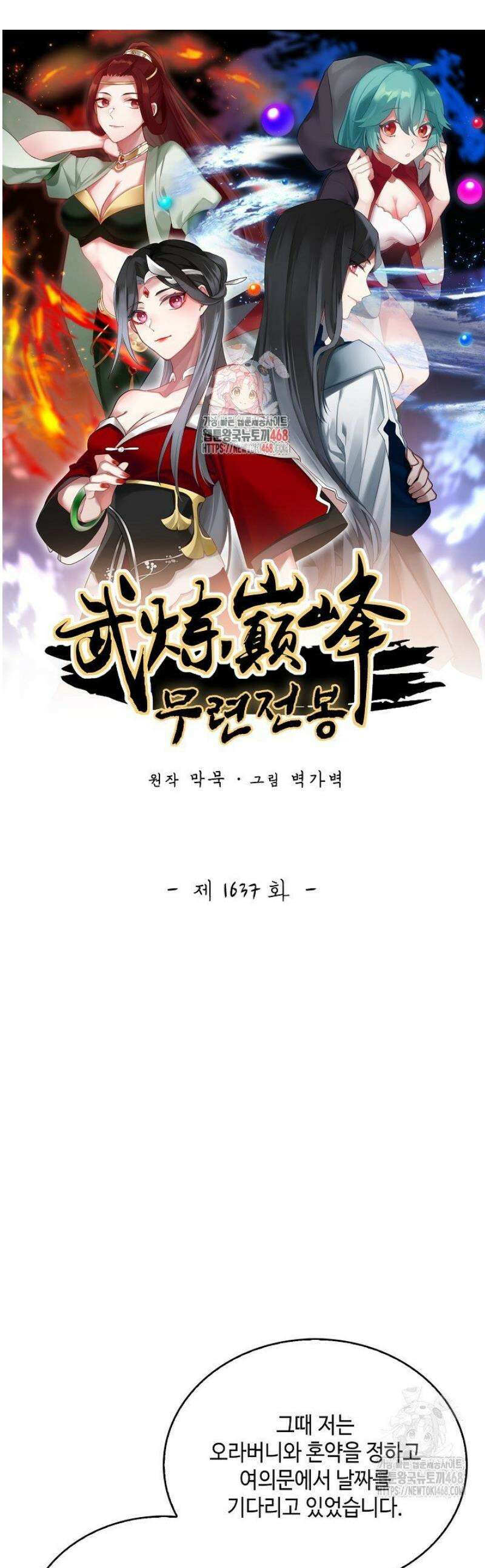 무련전봉 1637화 1