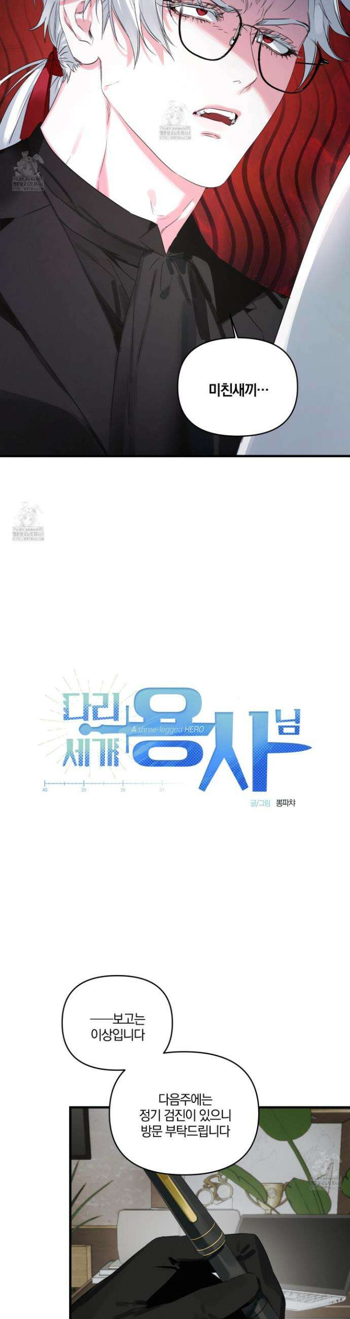 다리 세 개 용사님 외전 9화 7
