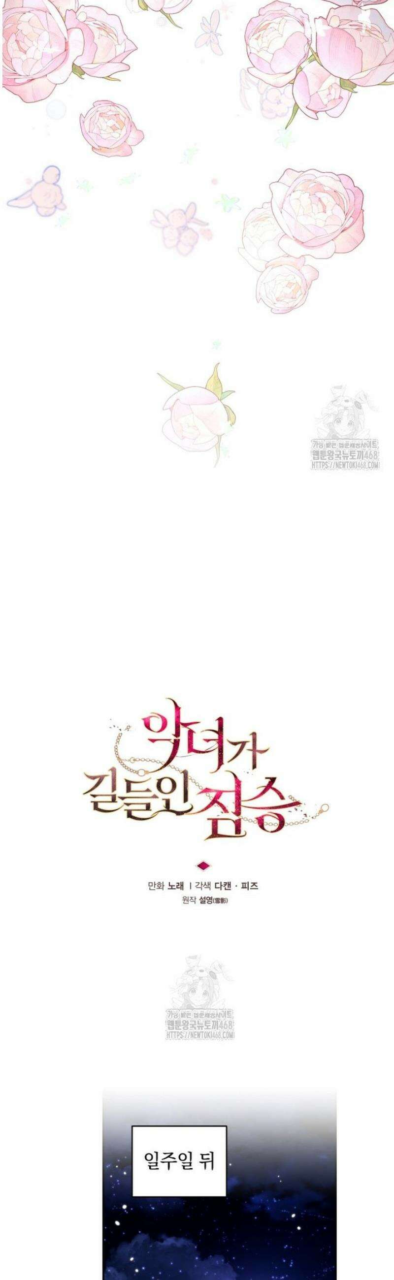 악녀가 길들인 짐승 95화 23