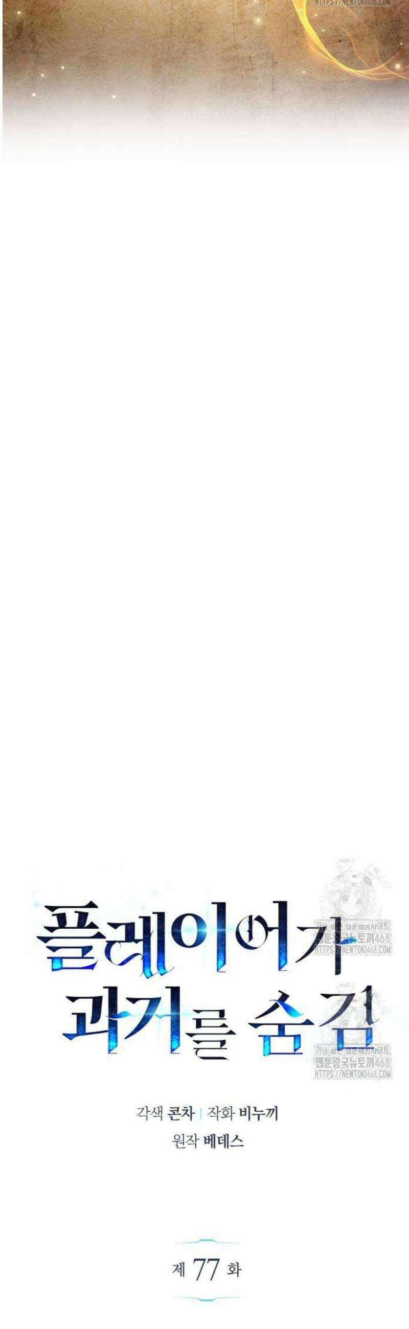 플레이어가 과거를 숨김 77화 11