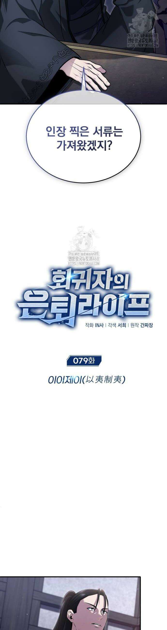 회귀자의 은퇴 라이프 79화 4
