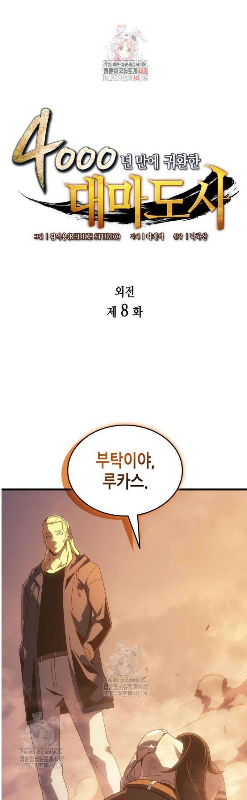 4000년 만에 귀환한 대마도사 외전 8화 1
