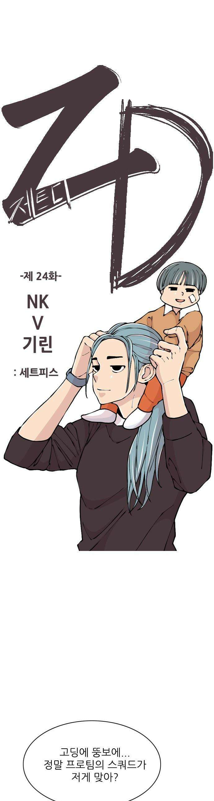 ZD - 24화  NK V 기린: 세트피스 1