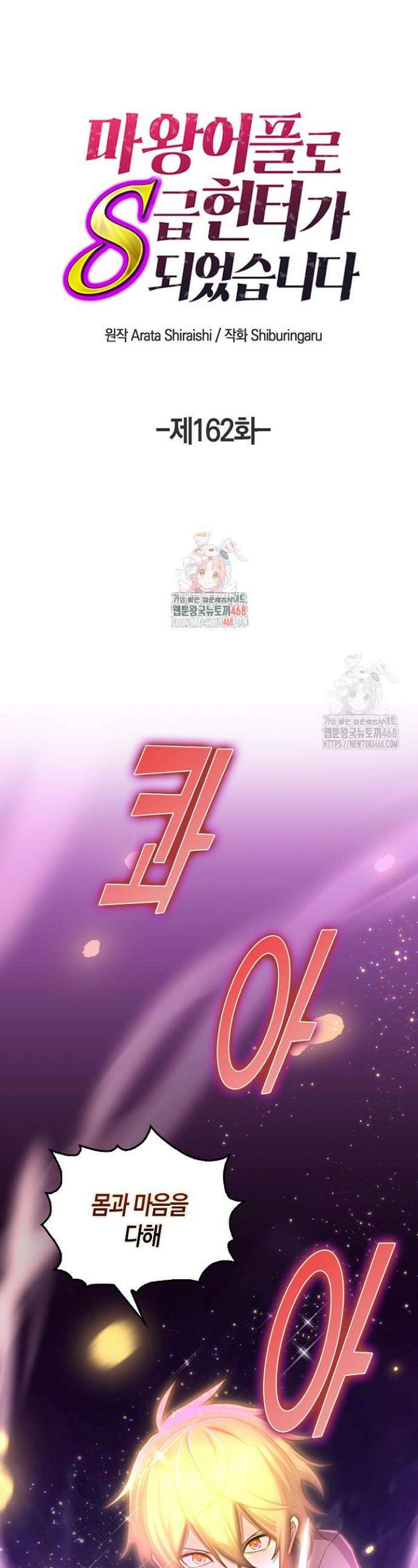 마왕 어플로 S급 헌터가 되었습니다 162화 1