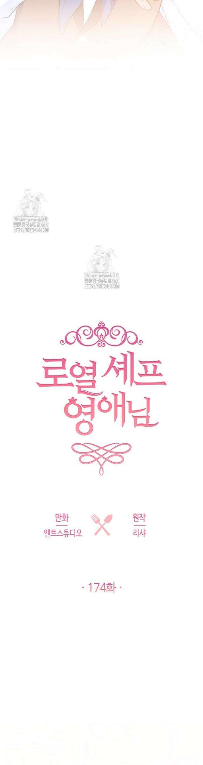 로열 셰프 영애님 174화 3
