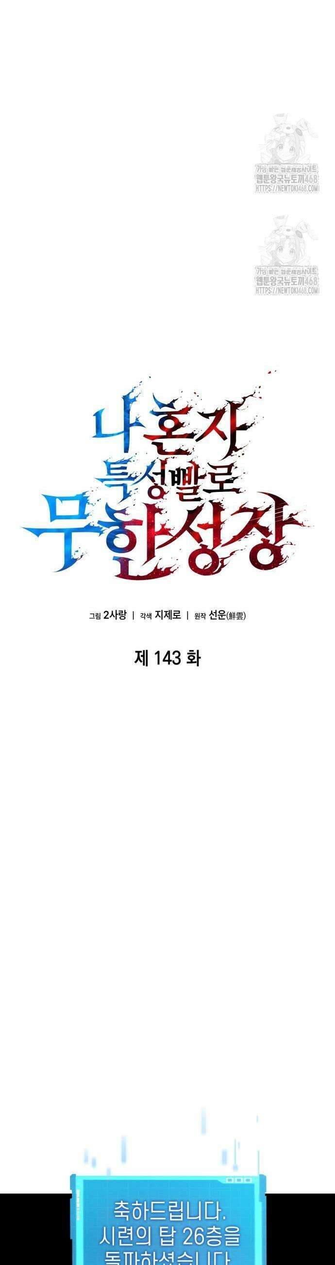 나 혼자 특성빨로 무한 성장 143화 23